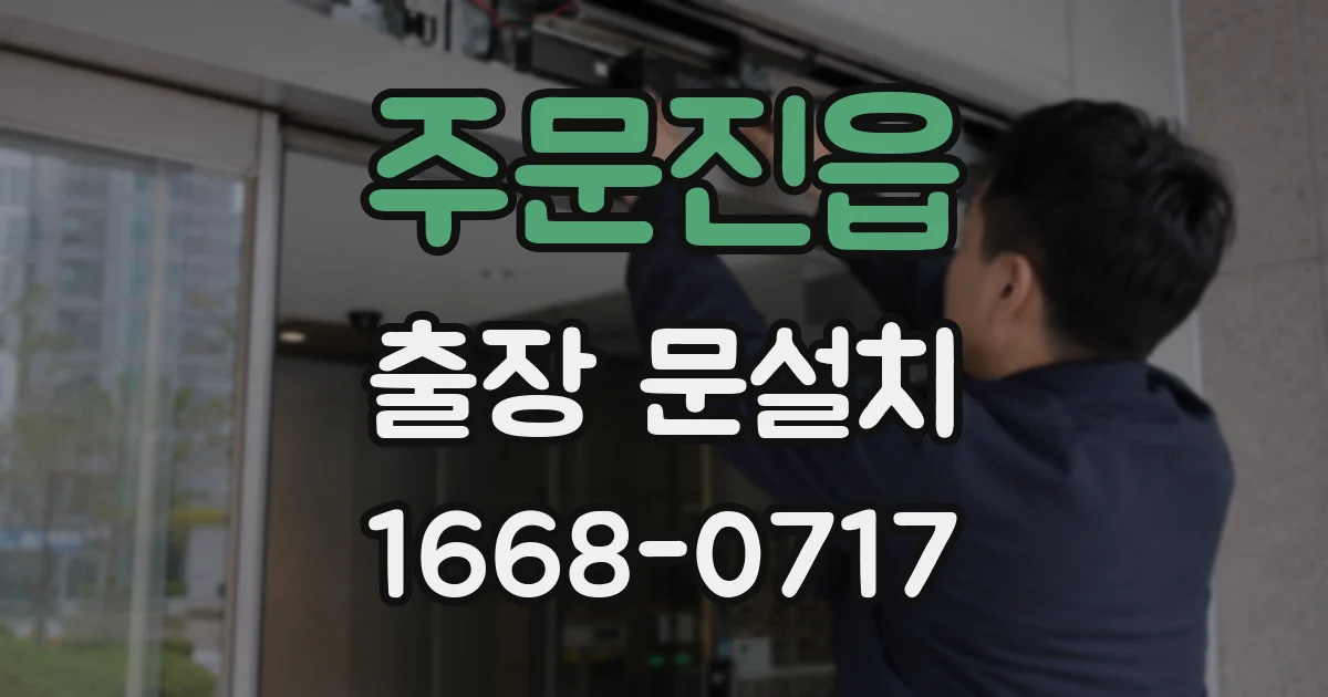 주문진읍 출장 문설치