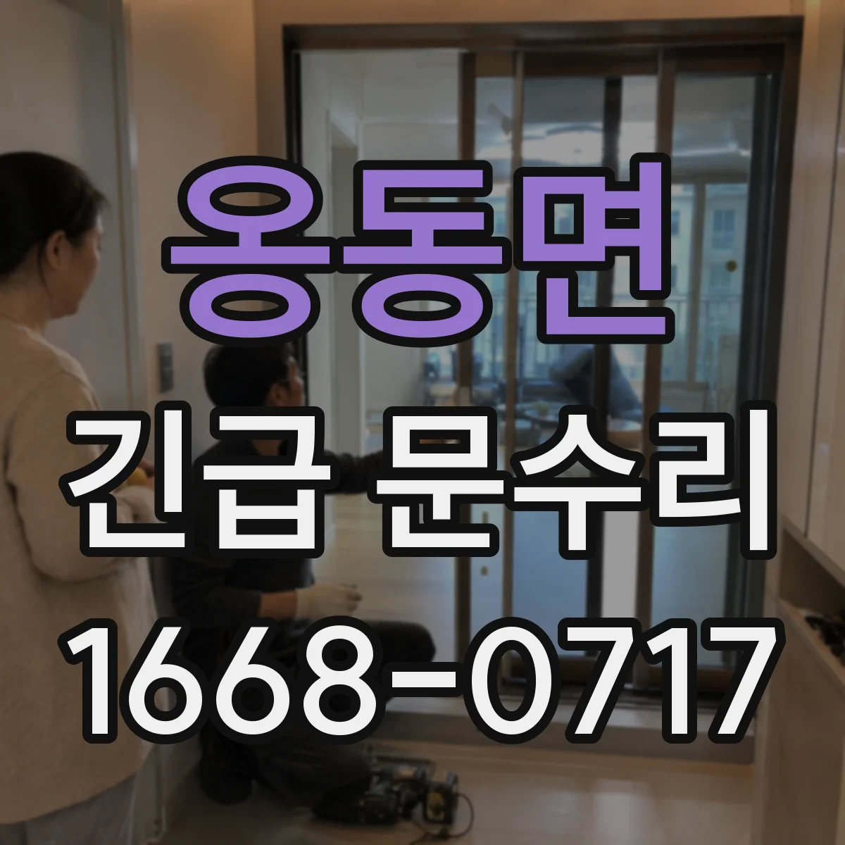 옹동면 긴급 문수리