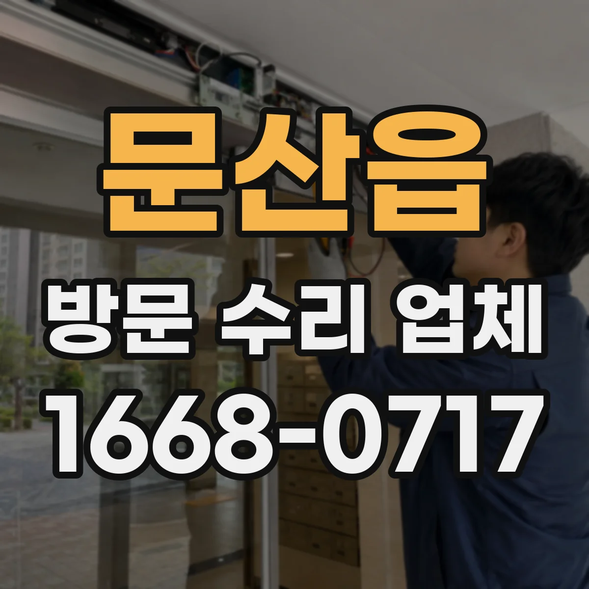 문산읍 방문 수리 업체