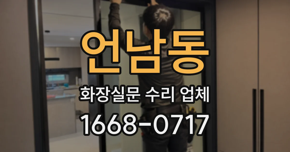 언남동 화장실문 수리 업체