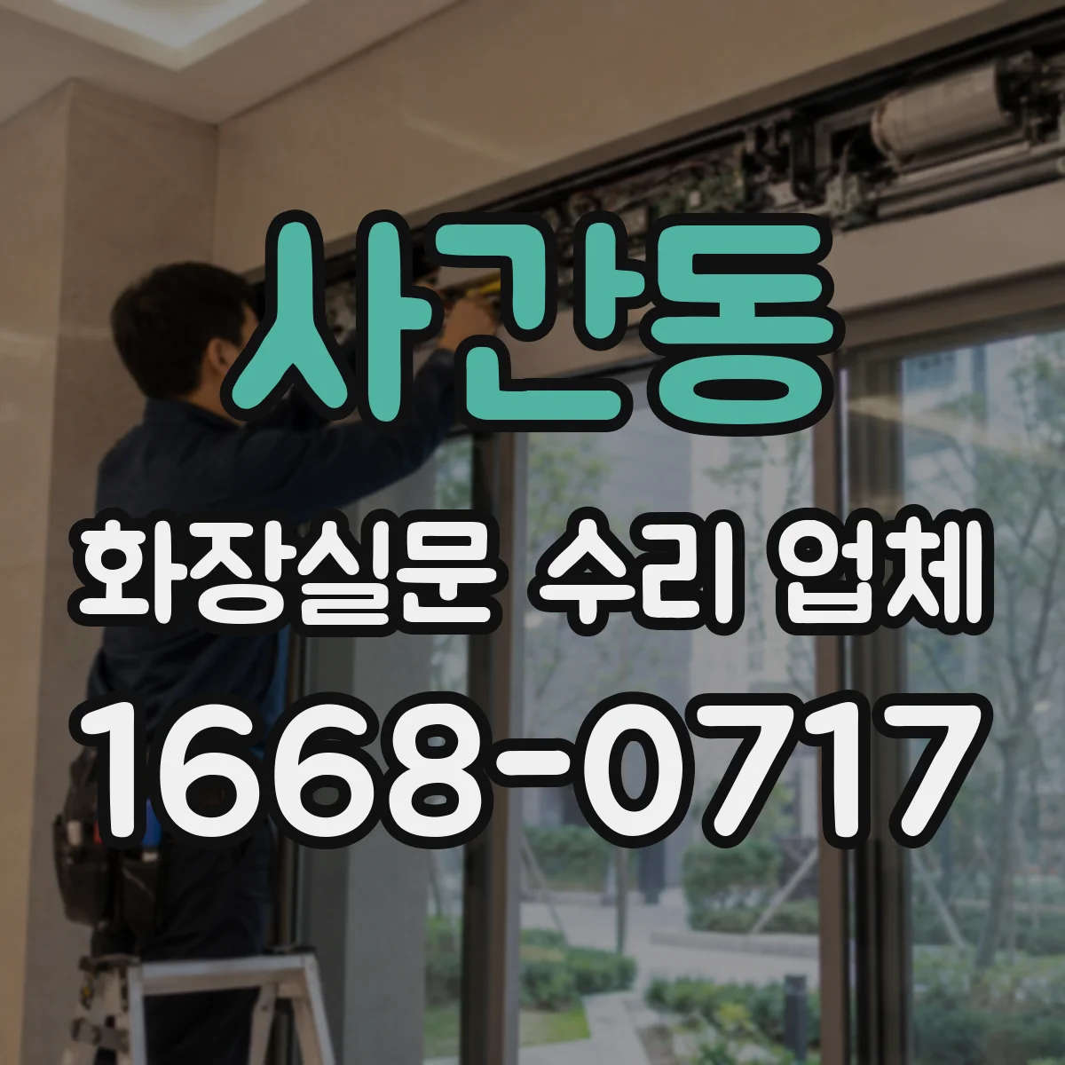사간동 화장실문 수리 업체
