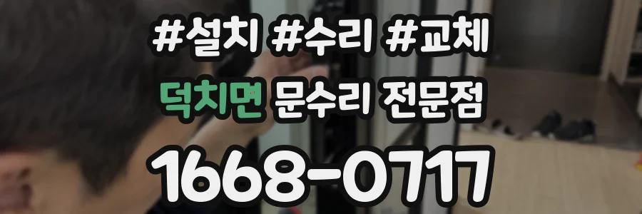 덕치면 문수리 전문점