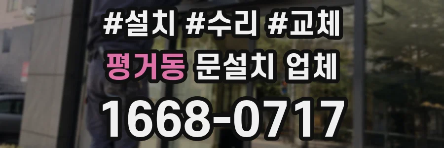 평거동 문설치 업체
