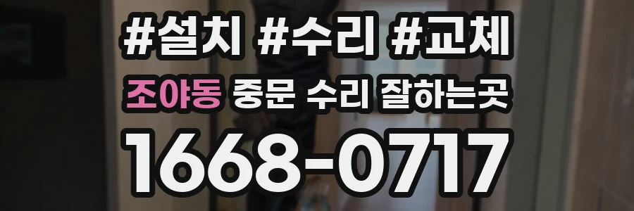 조야동 중문 수리 잘하는곳