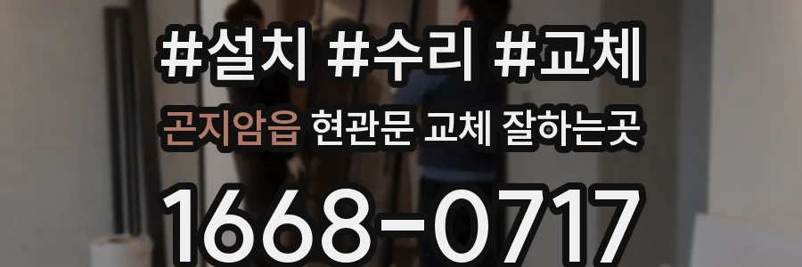 곤지암읍 현관문 교체 잘하는곳