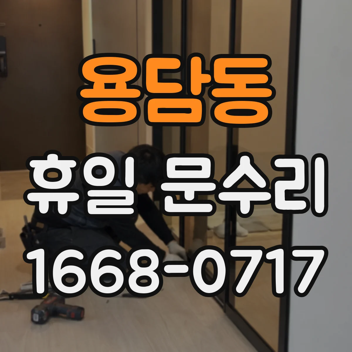 용담동 휴일 문수리