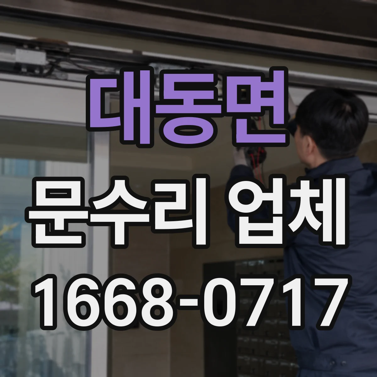 대동면 문수리 업체 중문 레일 휨 발생 원인 진단해드려요