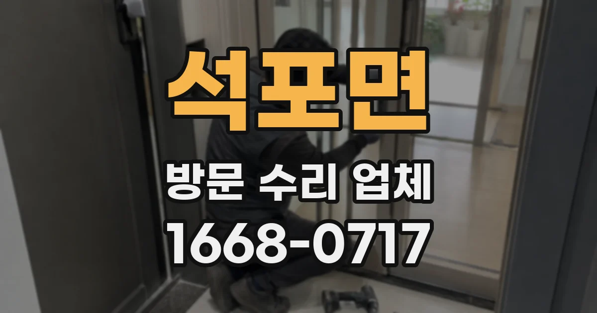 석포면 방문 수리 업체