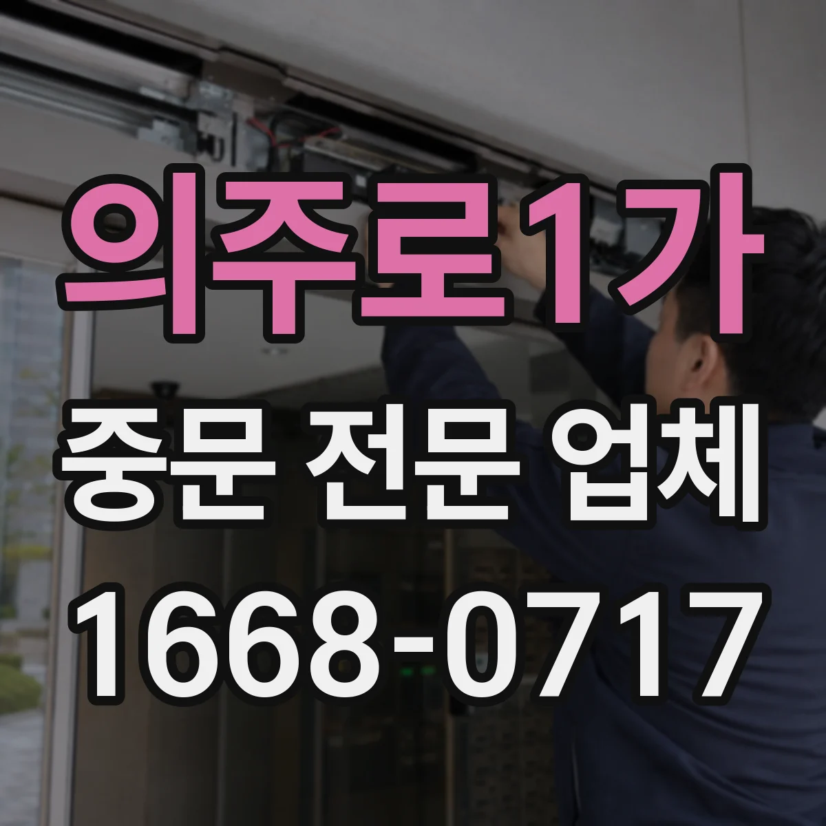 의주로1가 중문 전문 업체