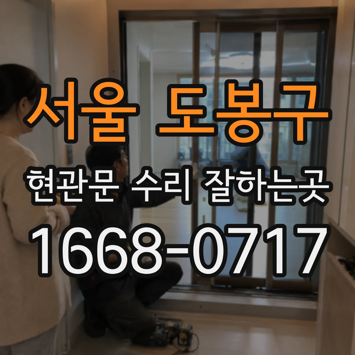 서울 도봉구 현관문 수리 잘하는곳