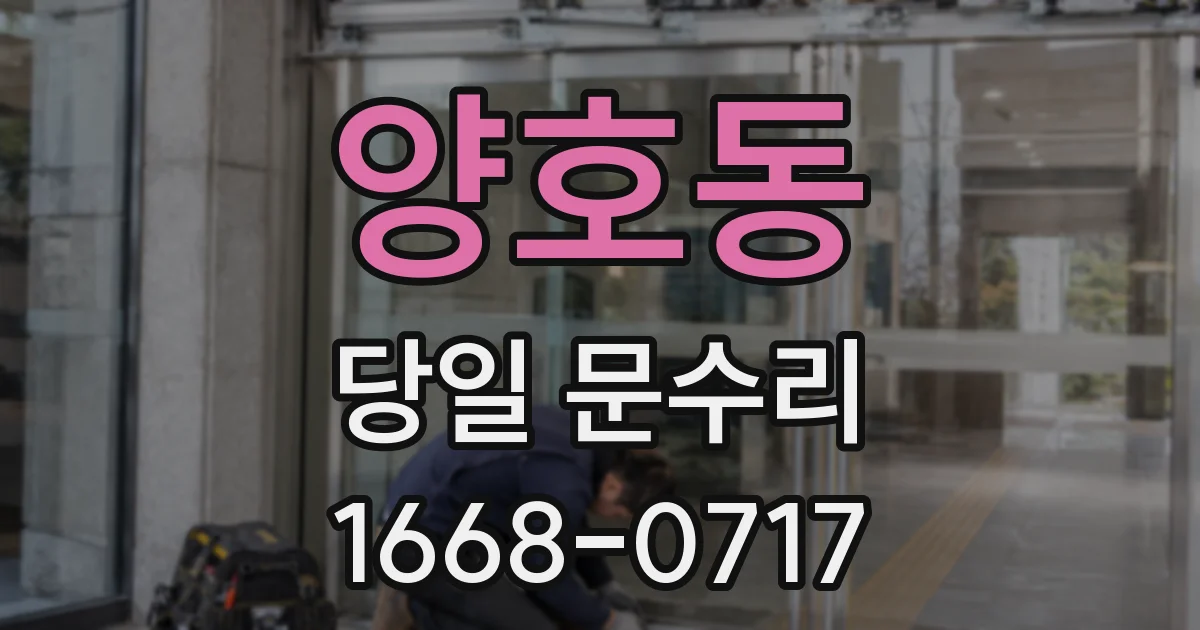양호동 당일 문수리