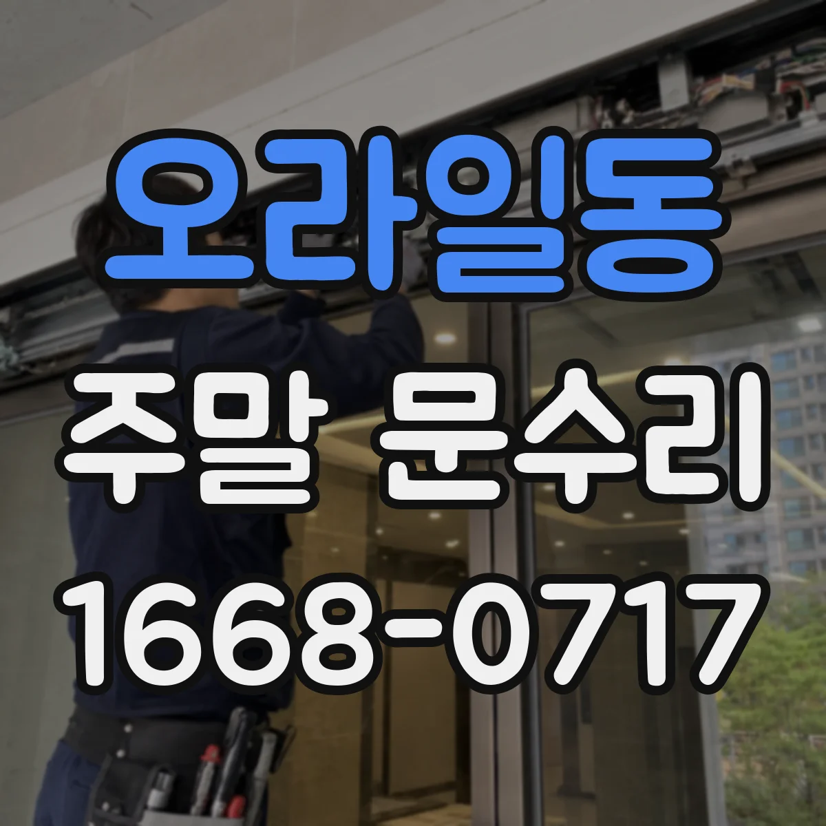 오라일동 주말 문수리