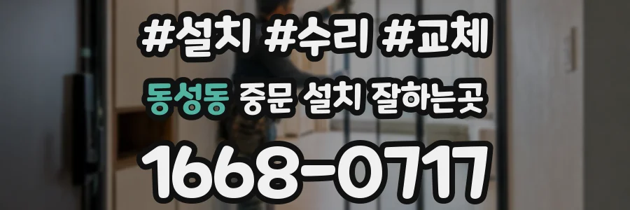 동성동 중문 설치 잘하는곳