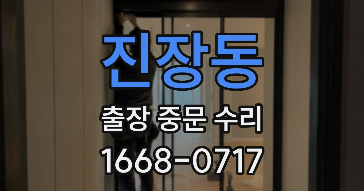 진장동 출장 중문 수리