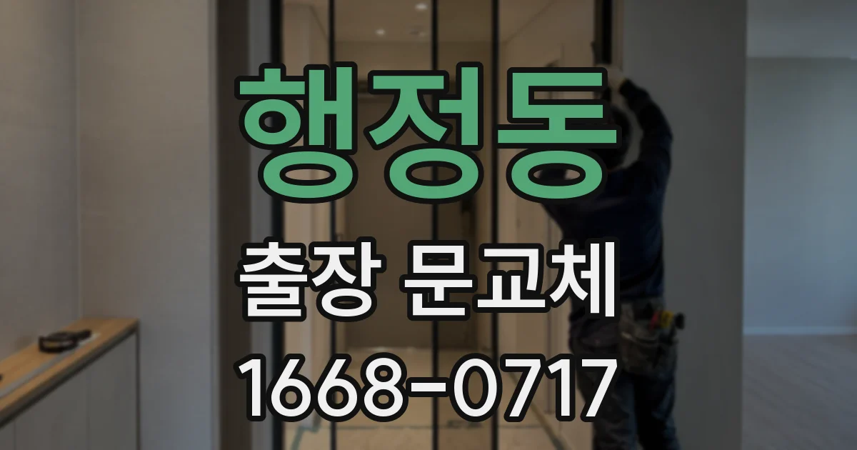 행정동 출장 문교체
