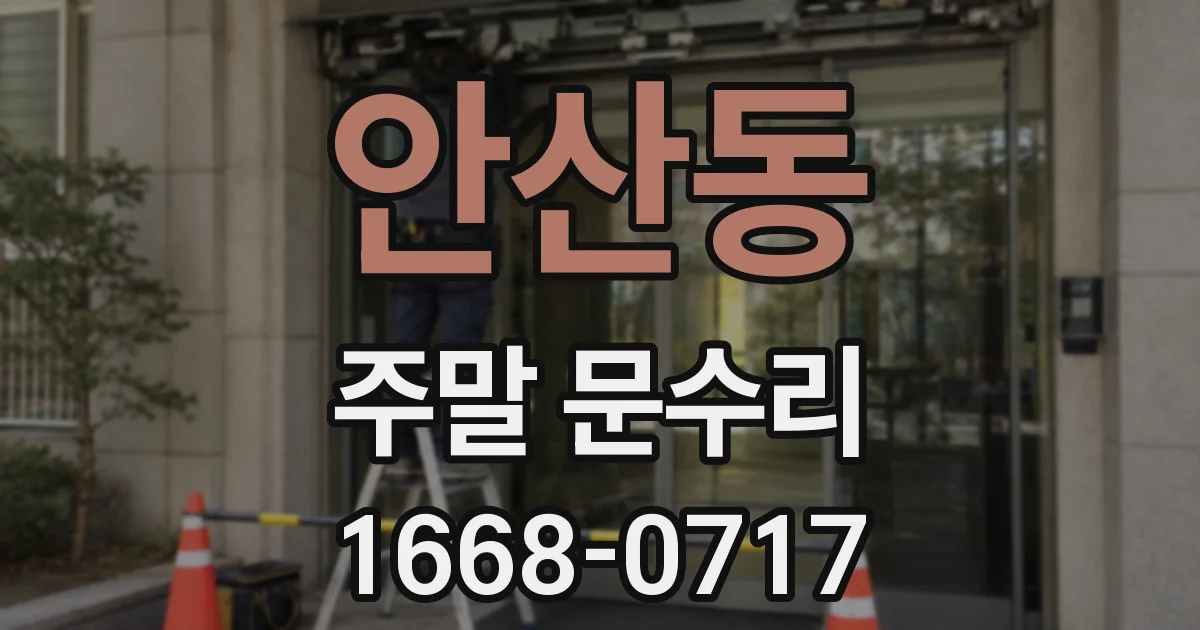 안산동 주말 문수리