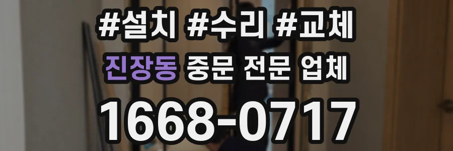 진장동 중문 전문 업체