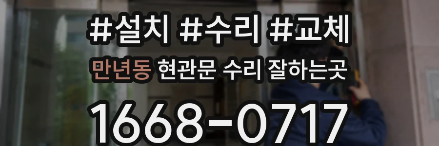 만년동 현관문 수리 잘하는곳