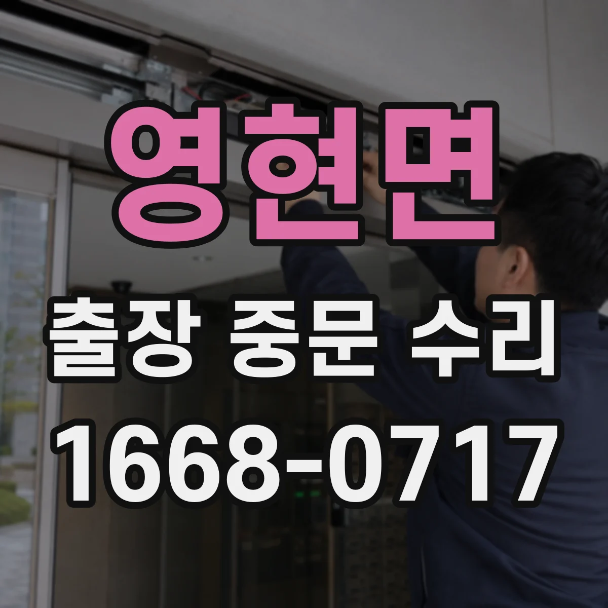 영현면 출장 중문 수리