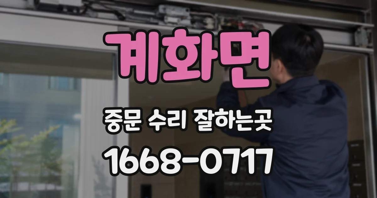계화면 중문 수리 잘하는곳