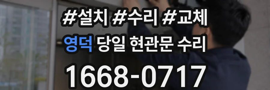 영덕 당일 현관문 수리
