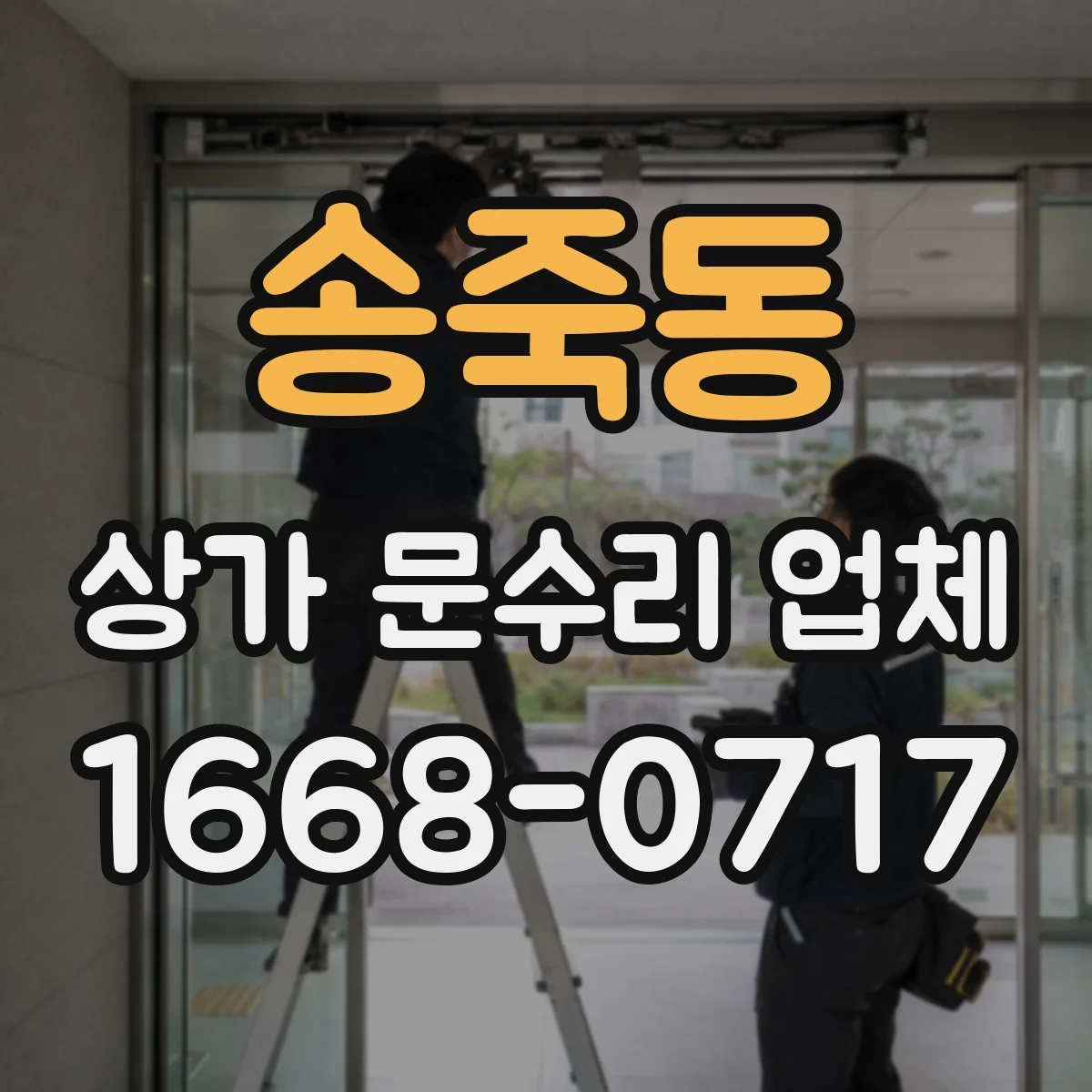 송죽동 상가 문수리 업체