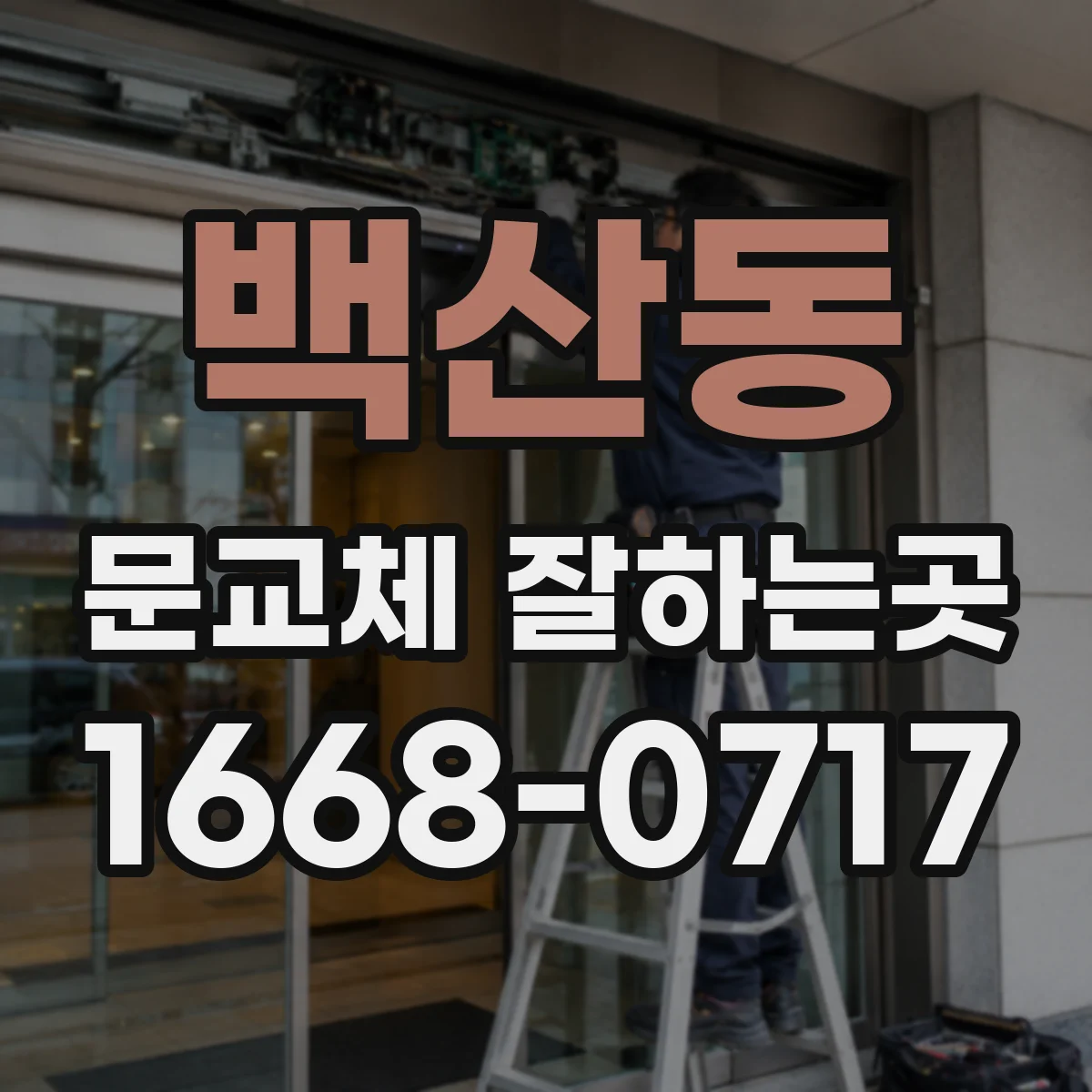 백산동 문교체 잘하는곳