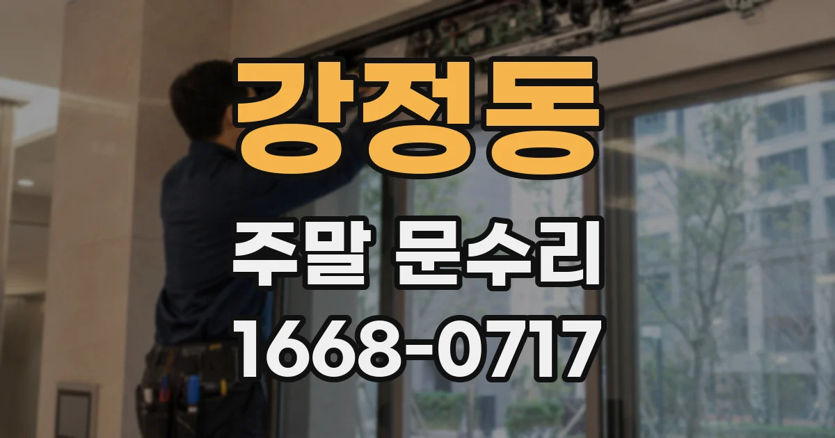 강정동 주말 문수리