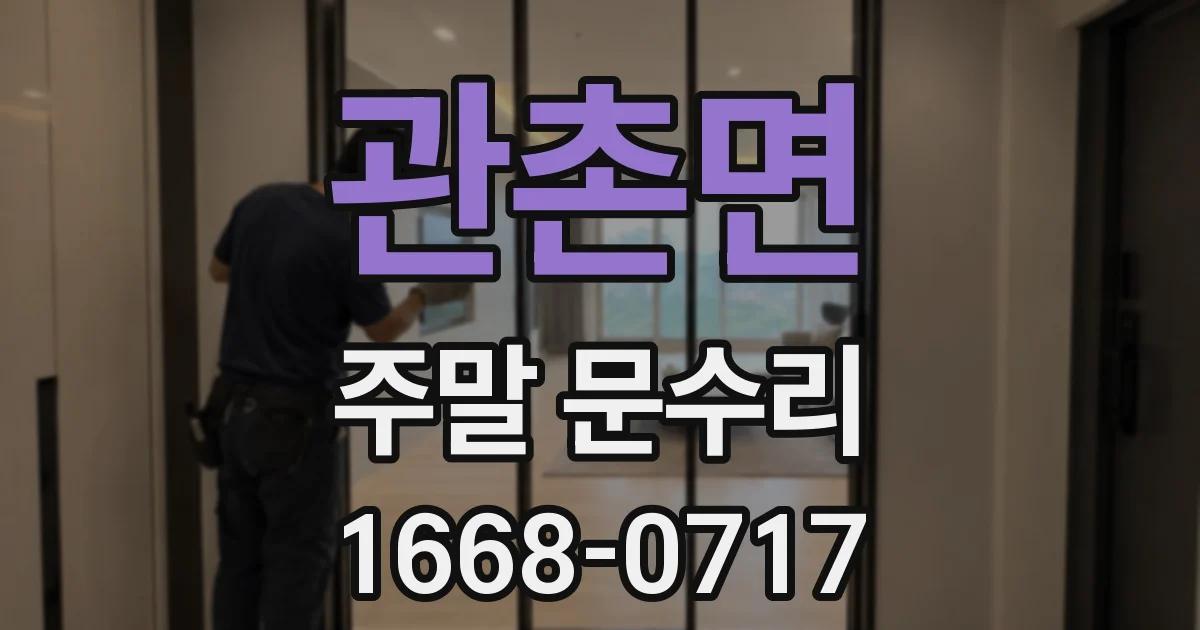 관촌면 주말 문수리