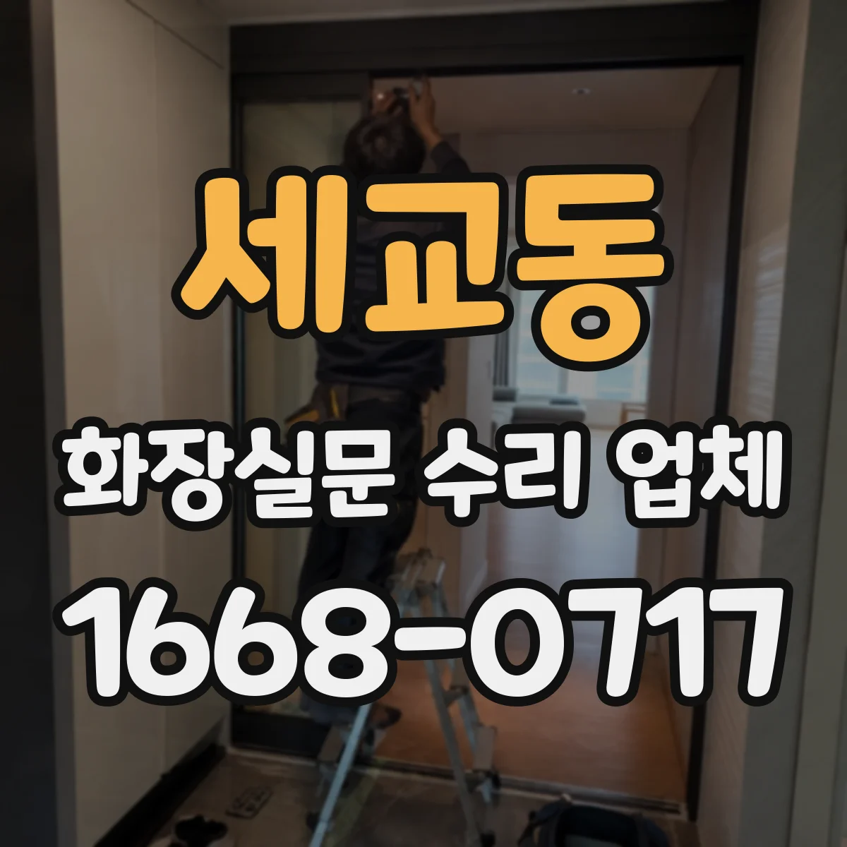 세교동 화장실문 수리 업체