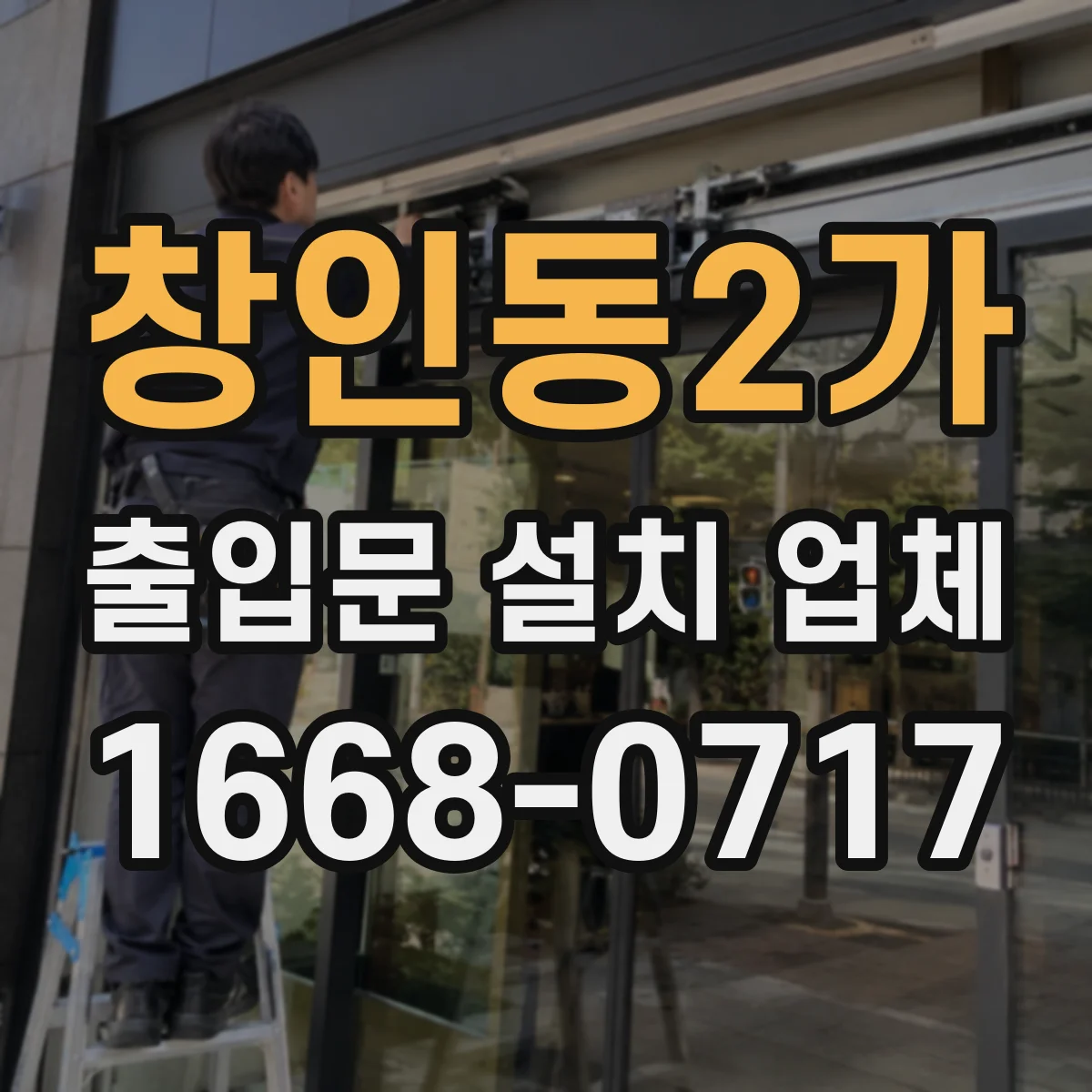 창인동2가 출입문 설치 업체