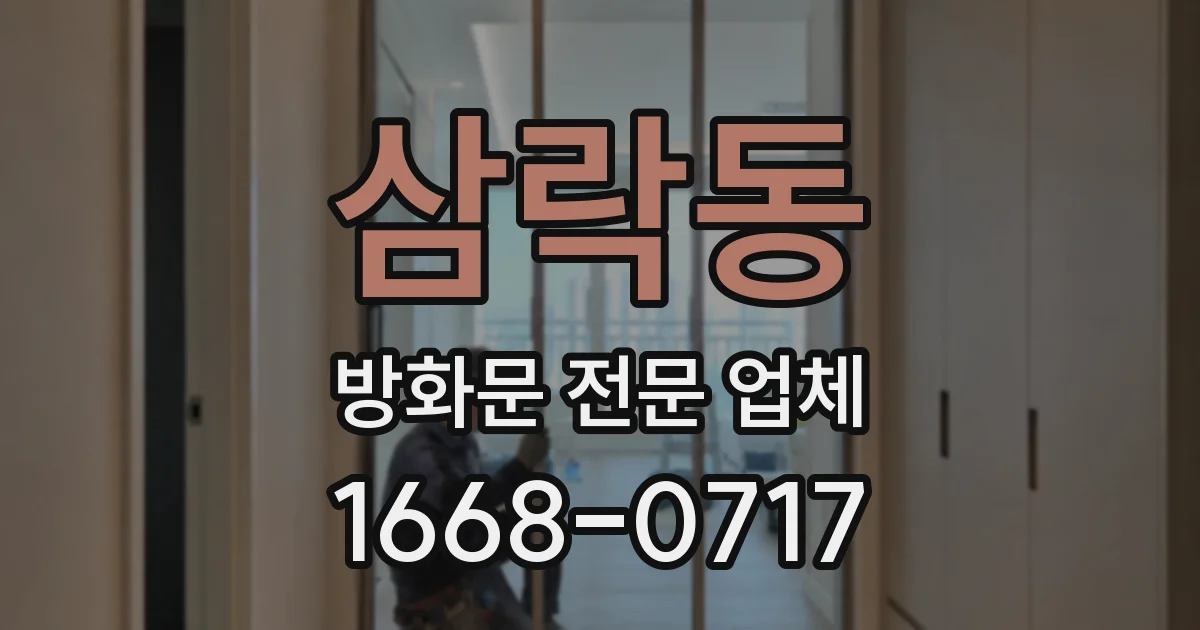 삼락동 방화문 전문 업체