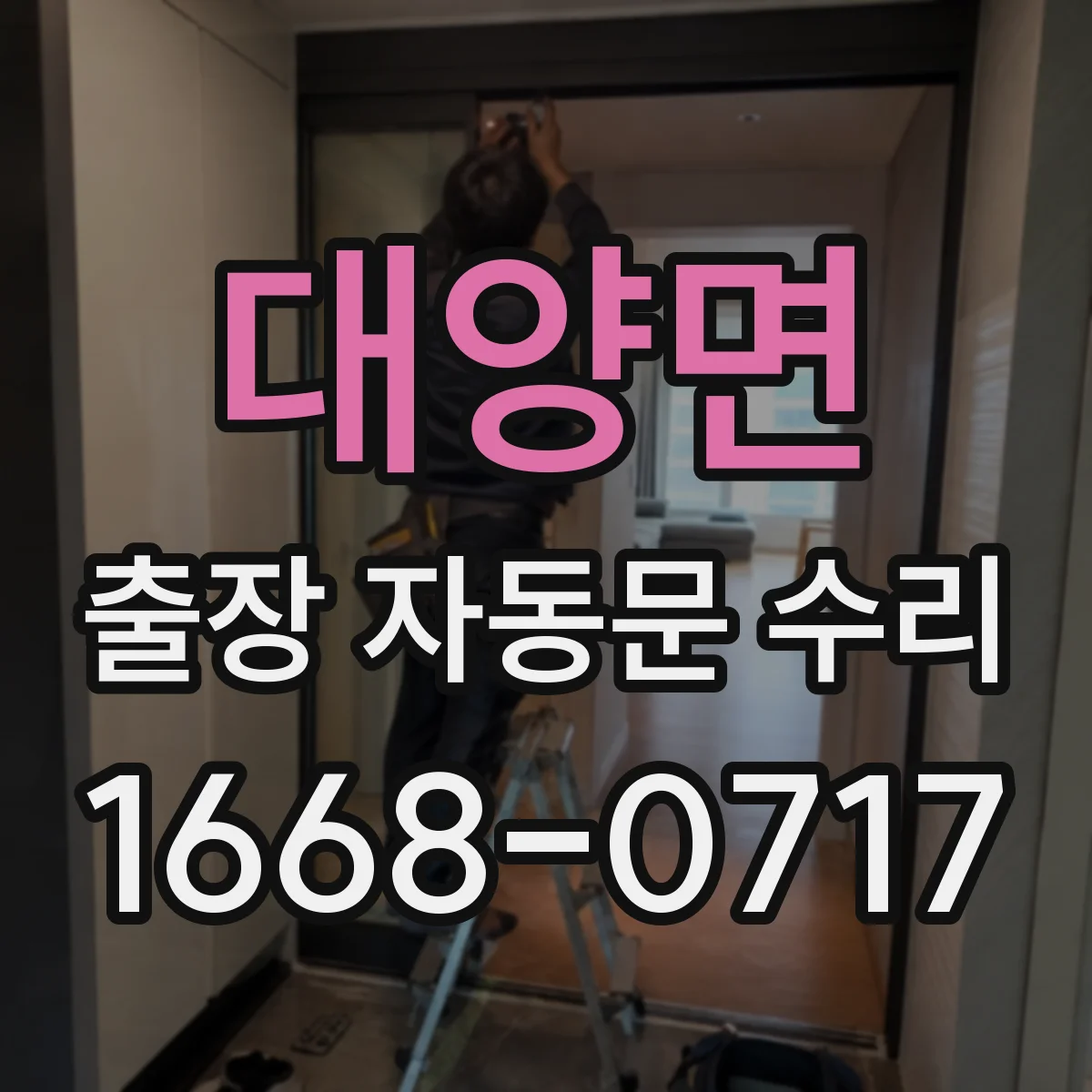 대양면 출장 자동문 수리