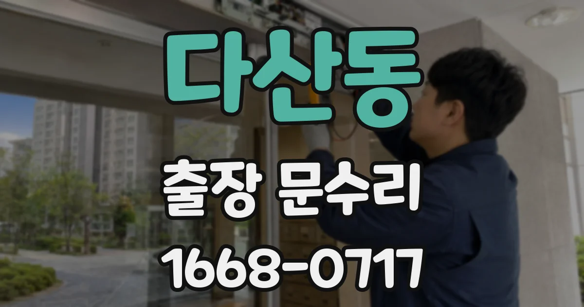 다산동 출장 문수리