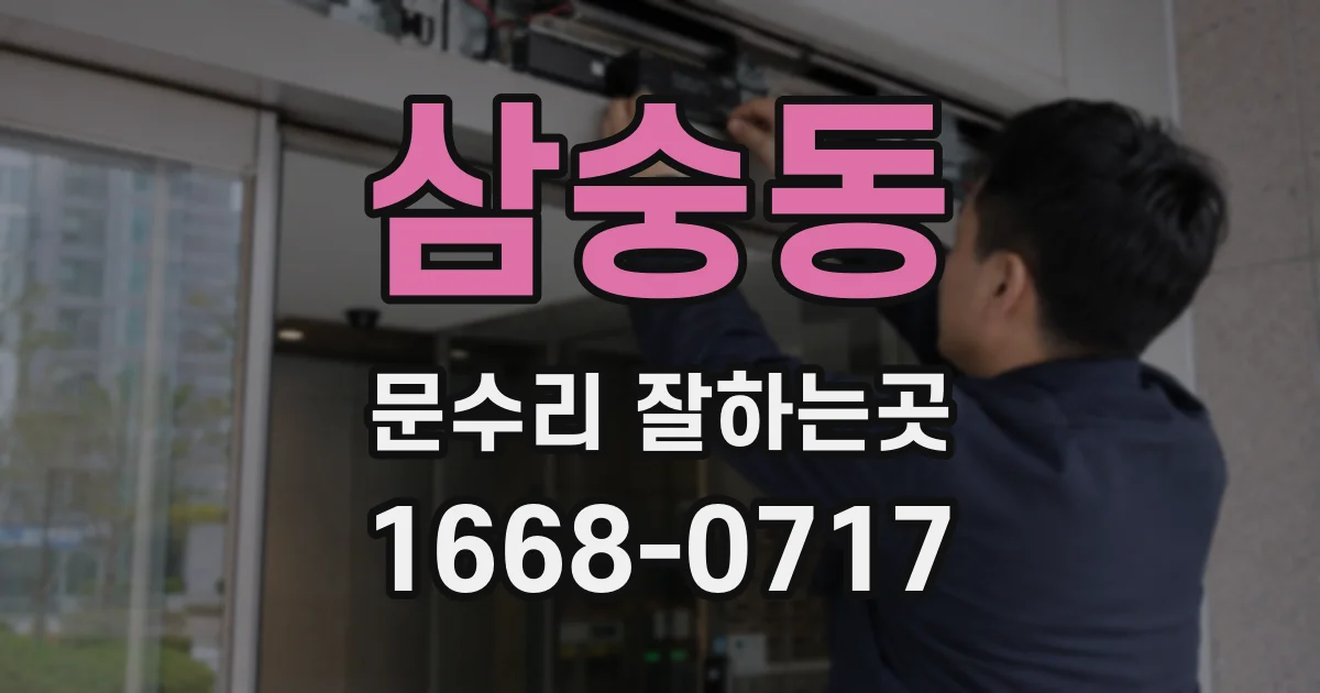 삼숭동 문수리 잘하는곳