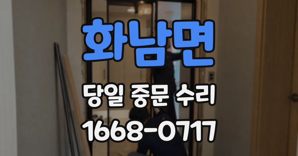 화남면 당일 중문 수리