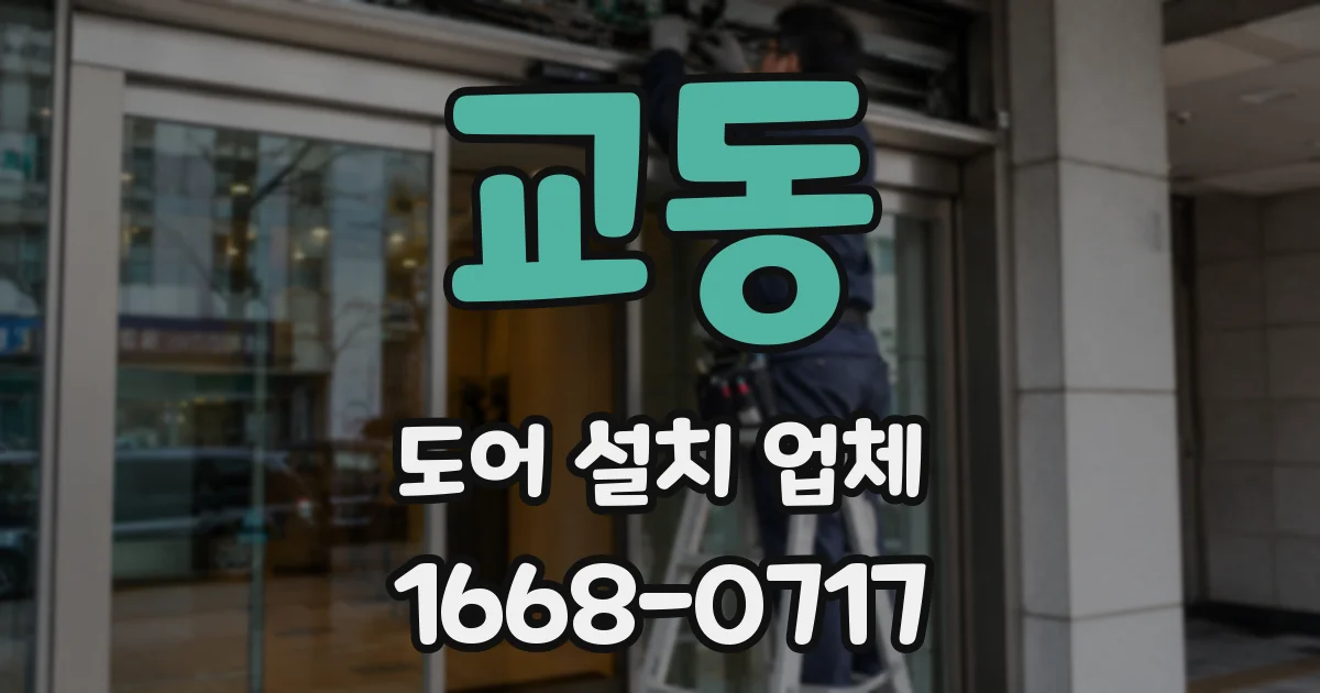 교동 도어 설치 업체