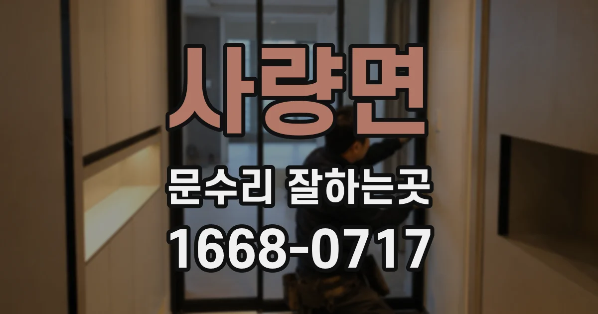 사량면 문수리 잘하는곳