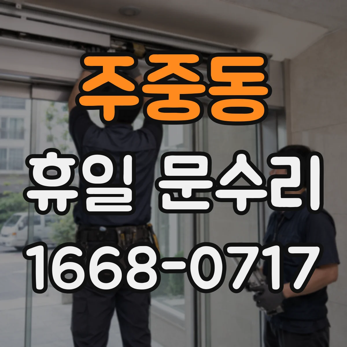 주중동 휴일 문수리