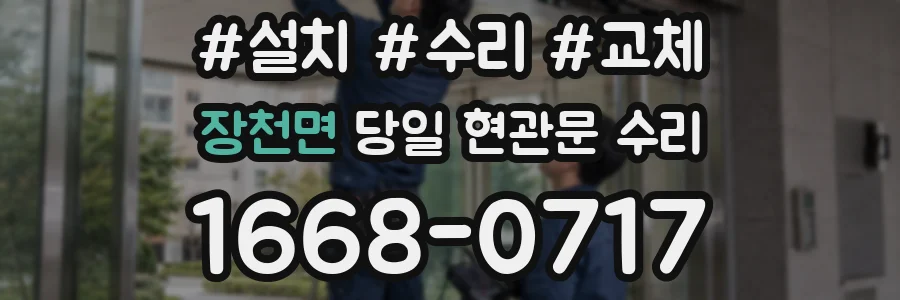 장천면 당일 현관문 수리