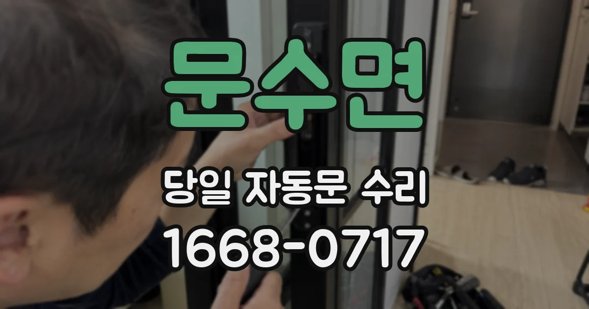 문수면 당일 자동문 수리