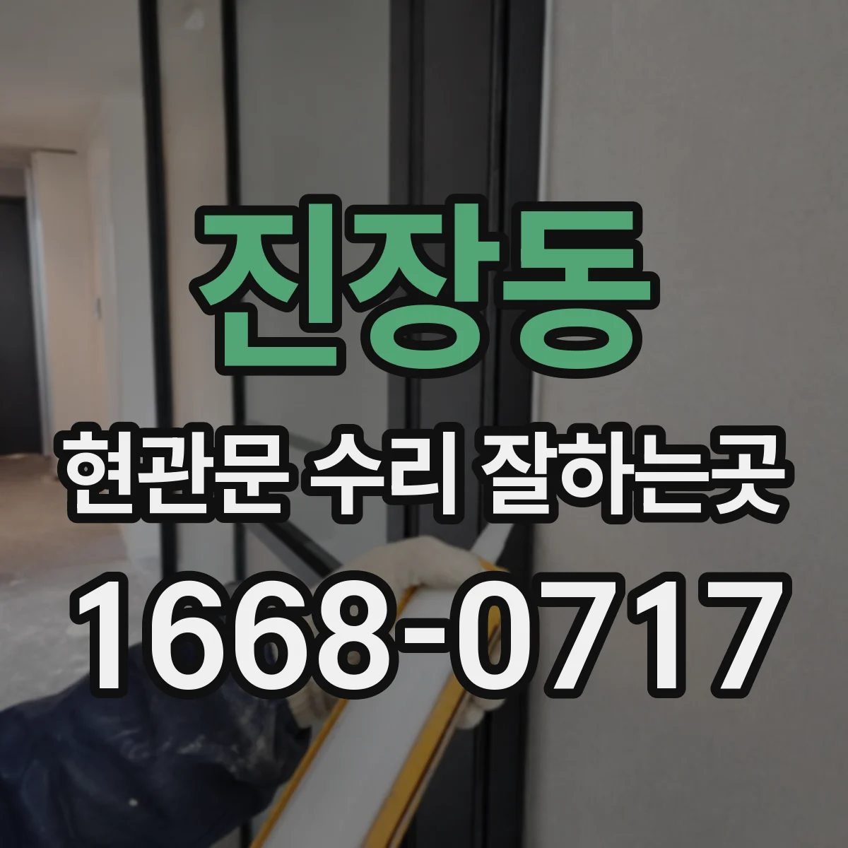 진장동 현관문 수리 잘하는곳