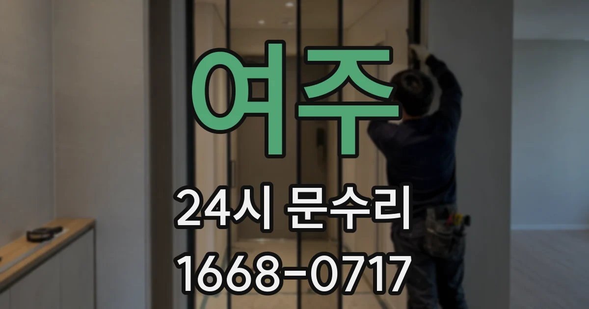 여주 24시 문수리