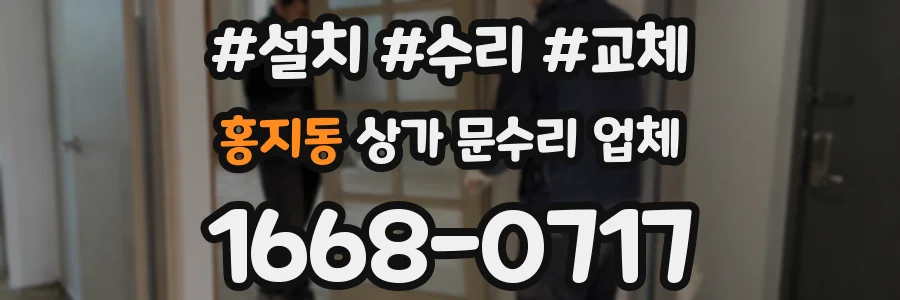 홍지동 상가 문수리 업체