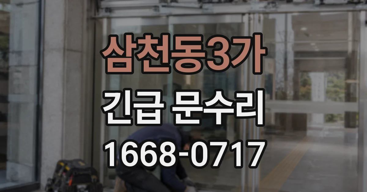 삼천동3가 긴급 문수리