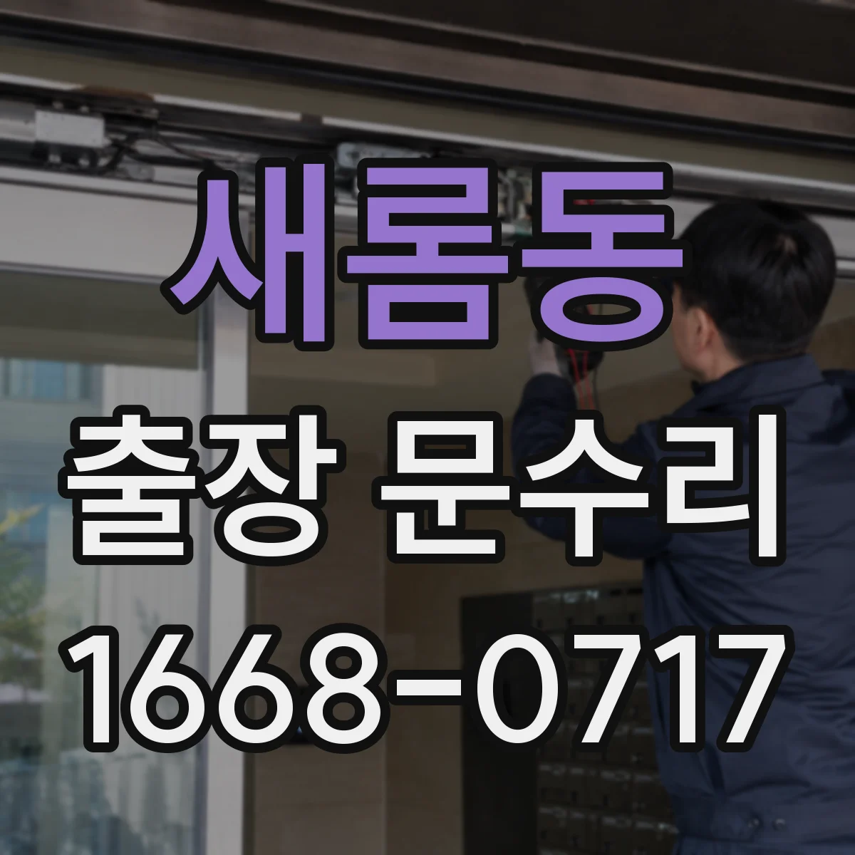 새롬동 출장 문수리