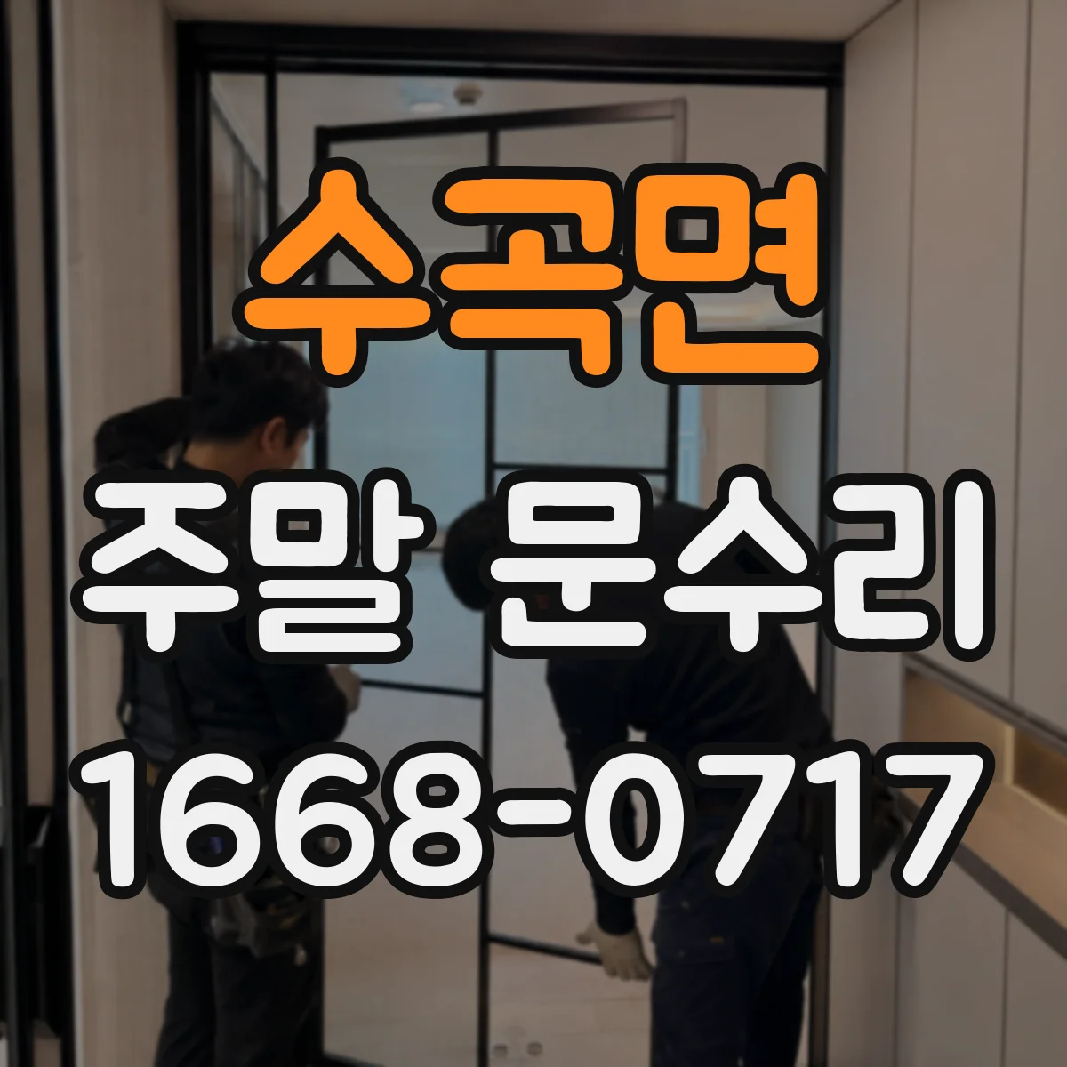 수곡면 주말 문수리