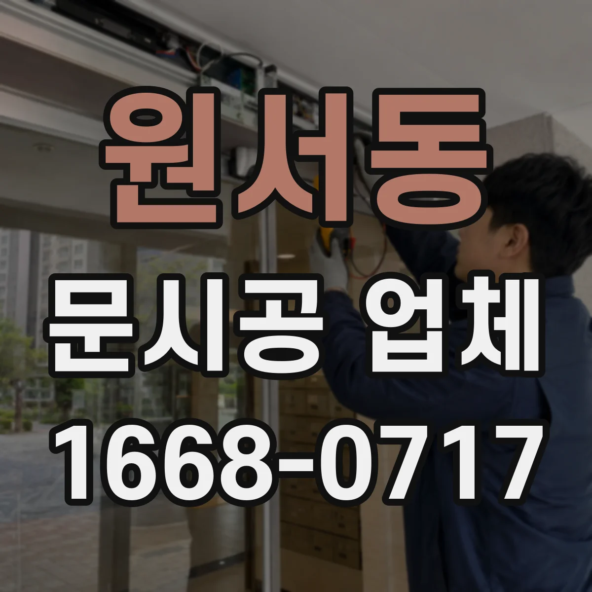 원서동 문시공 업체 철문과 알루미늄 내구성 어떤 점이 다른가