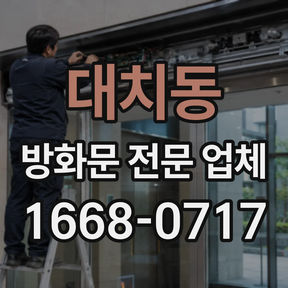 대치동 방화문 전문 업체