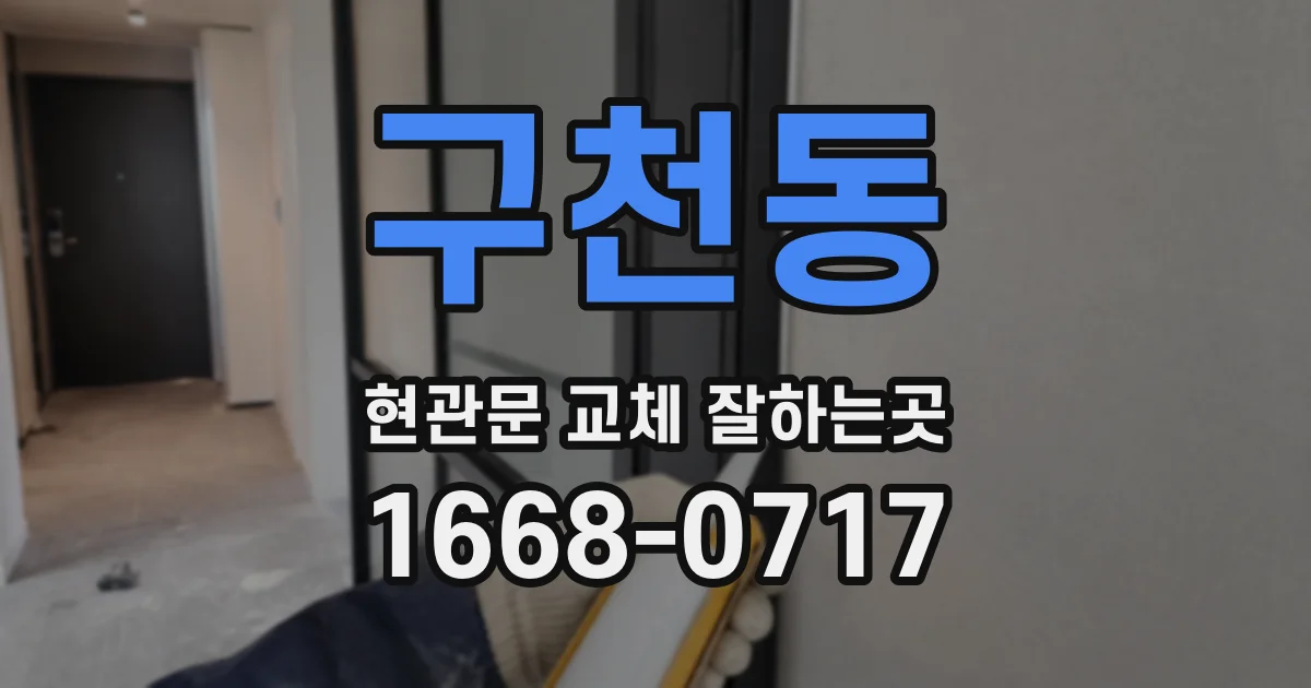 구천동 현관문 교체 잘하는곳